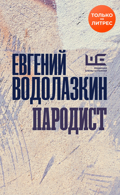 Пародист - Евгений Водолазкин - Слушать Любимую Книгу + Без Рекламы 📲 Slushat-Knigi.Com