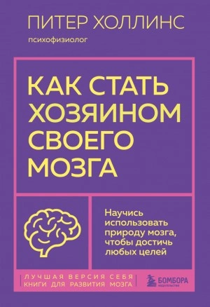 Как стать хозяином своего мозга. Научись использовать природу мозга, чтобы достичь любых целей - Питер Холлинс - Слушать Любимую Книгу + Без Рекламы 📲 Slushat-Knigi.Com