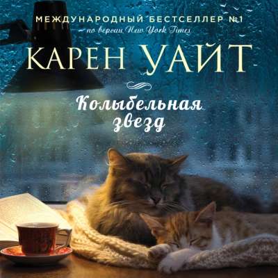 Колыбельная звезд - Карен Уайт - Слушать Любимую Книгу + Без Рекламы 📲 Slushat-Knigi.Com