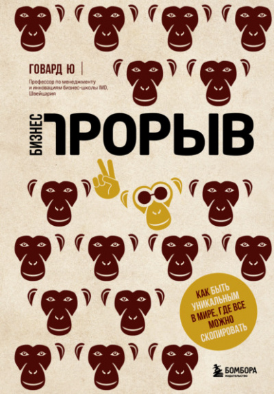 Бизнес-прорыв. Как быть уникальным в мире, где все можно скопировать - Говард Ю - Слушать Любимую Книгу + Без Рекламы 📲 Slushat-Knigi.Com