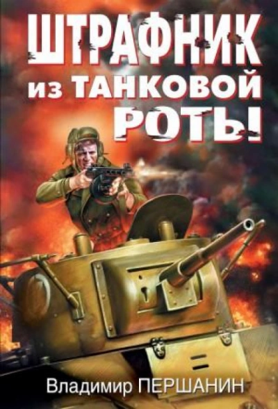 Штрафник из танковой роты - Владимир Першанин - Слушать Любимую Книгу + Без Рекламы 📲 Slushat-Knigi.Com