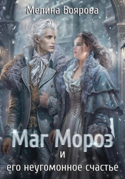 Маг Мороз и его неугомонное счастье - Мелина Боярова - Слушать Любимую Книгу + Без Рекламы 📲 Slushat-Knigi.Com