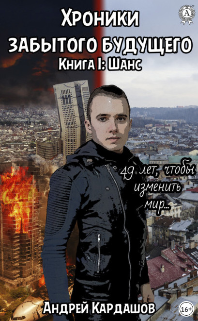 Хроники забытого будущего. Шанс - Андрей Кардашов (1) - Слушать Любимую Книгу + Без Рекламы 📲 Slushat-Knigi.Com