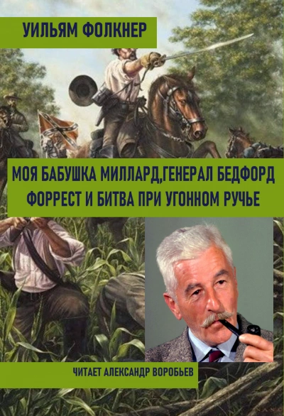 Моя бабушка Миллард. Генерал Бедфорд Форрест и битва при Угонном ручье - Уильям Фолкнер - Слушать Любимую Книгу + Без Рекламы 📲 Slushat-Knigi.Com