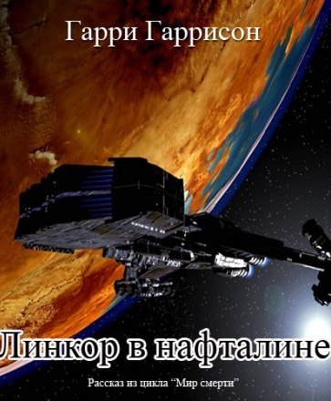 Линкор в нафталине - Гарри Гаррисон - Слушать Любимую Книгу + Без Рекламы 📲 Slushat-Knigi.Com
