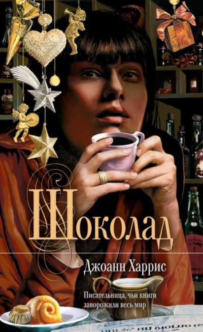 Шоколад - Джоан Харрис - Слушать Любимую Книгу + Без Рекламы 📲 Slushat-Knigi.Com