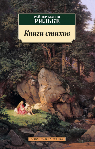 Книги стихов - Райнер Мария Рильке - Слушать Любимую Книгу + Без Рекламы 📲 Slushat-Knigi.Com