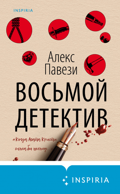 Восьмой детектив - Алекс Павези - Слушать Любимую Книгу + Без Рекламы 📲 Slushat-Knigi.Com