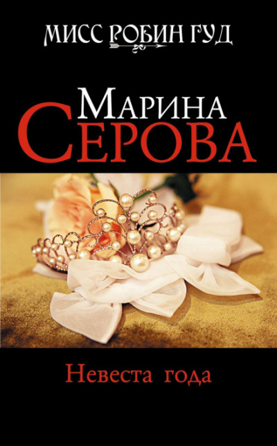 Невеста года - Марина Серова - Слушать Любимую Книгу + Без Рекламы 📲 Slushat-Knigi.Com