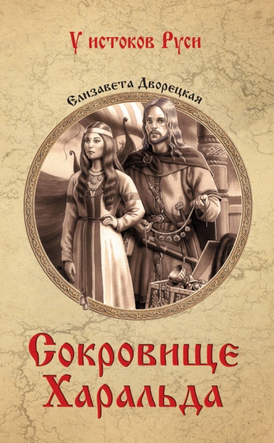 Сокровище Харальда - Елизавета Дворецкая - Слушать Любимую Книгу + Без Рекламы 📲 Slushat-Knigi.Com