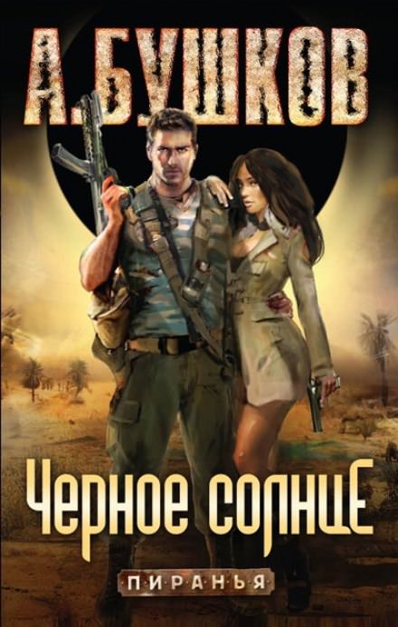 Чёрное солнце - Александр Бушков - Слушать Любимую Книгу + Без Рекламы 📲 Slushat-Knigi.Com
