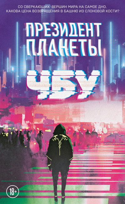 Президент планеты - ЧБУ - Слушать Любимую Книгу + Без Рекламы 📲 Slushat-Knigi.Com