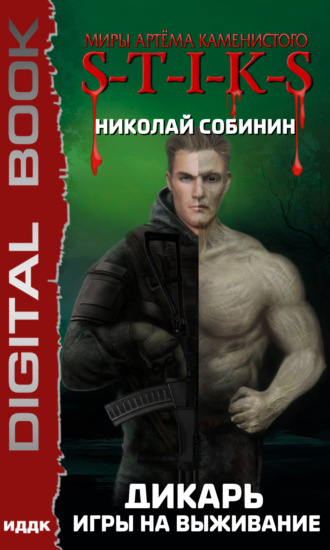 S-T-I-K-S. Игры на выживание - Николай Собинин - Слушать Любимую Книгу + Без Рекламы 📲 Slushat-Knigi.Com