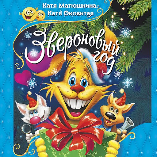 Звероновый год - Екатерина Матюшкина, Екатерина Оковитая - Слушать Любимую Книгу + Без Рекламы 📲 Slushat-Knigi.Com