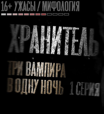 Хранитель - Никита Матвеев - Слушать Любимую Книгу + Без Рекламы 📲 Slushat-Knigi.Com
