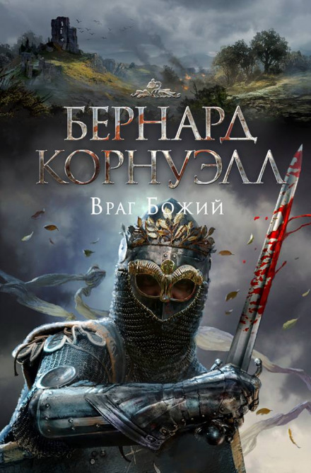 Враг Божий - Бернард Корнуэлл - Слушать Любимую Книгу + Без Рекламы 📲 Slushat-Knigi.Com