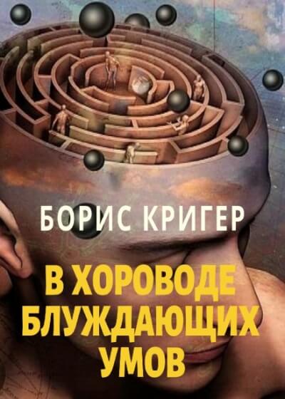 В хороводе блуждающих умов - Борис Кригер - Слушать Любимую Книгу + Без Рекламы 📲 Slushat-Knigi.Com