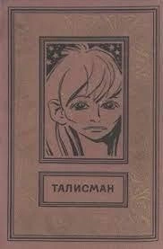 Талисман - Александр Хлебников - Слушать Любимую Книгу + Без Рекламы 📲 Slushat-Knigi.Com