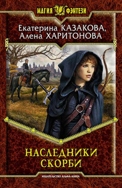 Наследники Скорби - Екатерина Казакова, Алёна Харитонова - Слушать Любимую Книгу + Без Рекламы 📲 Slushat-Knigi.Com