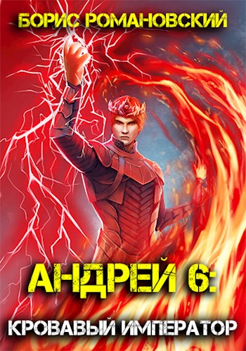 Кровавый Император - Борис Романовский - Слушать Любимую Книгу + Без Рекламы 📲 Slushat-Knigi.Com