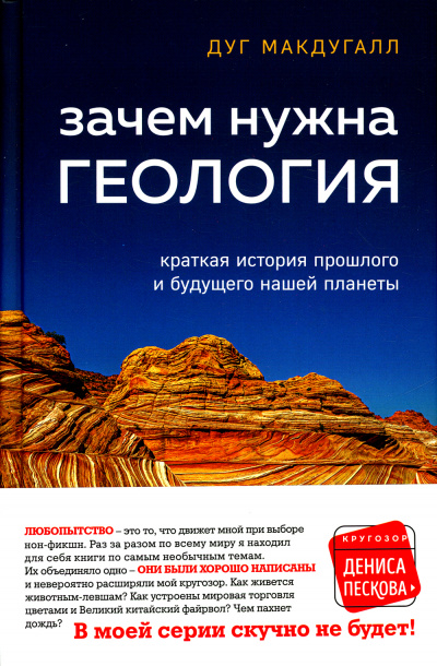 Зачем нужна геология - Дуг Макдугалл - Слушать Любимую Книгу + Без Рекламы 📲 Slushat-Knigi.Com