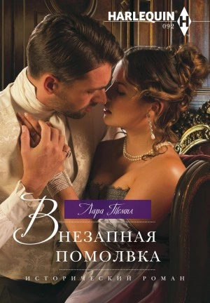 Внезапная помолвка - Лара Темпл - Слушать Любимую Книгу + Без Рекламы 📲 Slushat-Knigi.Com