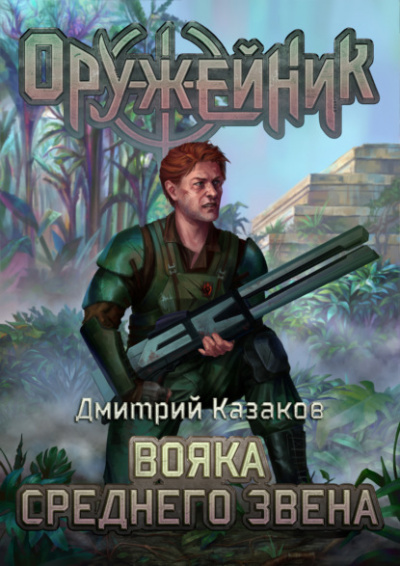 Вояка среднего звена - Дмитрий Казаков - Слушать Любимую Книгу + Без Рекламы 📲 Slushat-Knigi.Com