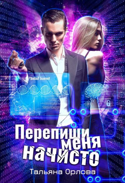 Перепиши меня начисто - Тальяна Орлова - Слушать Любимую Книгу + Без Рекламы 📲 Slushat-Knigi.Com