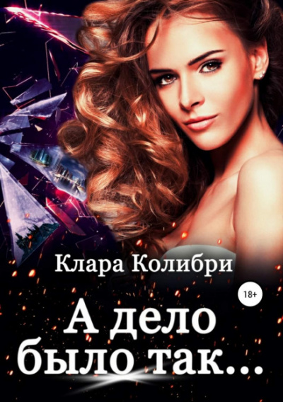 А дело было так - Клара Колибри - Слушать Любимую Книгу + Без Рекламы 📲 Slushat-Knigi.Com