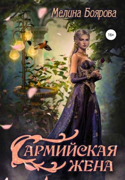 Сармийская жена - Мелина Боярова - Слушать Любимую Книгу + Без Рекламы 📲 Slushat-Knigi.Com