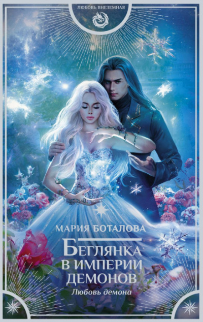 Любовь демона - Мария Боталова - Слушать Любимую Книгу + Без Рекламы 📲 Slushat-Knigi.Com