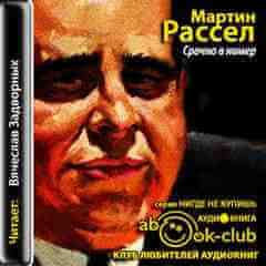 Срочно в номер - Мартин Рассел - Слушать Любимую Книгу + Без Рекламы 📲 Slushat-Knigi.Com