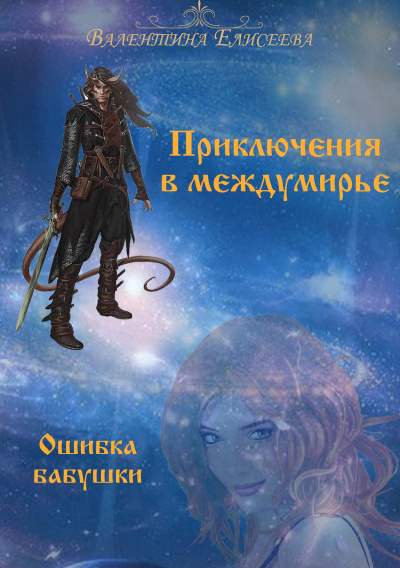 Ошибка бабушки - Валентина Елисеева - Слушать Любимую Книгу + Без Рекламы 📲 Slushat-Knigi.Com