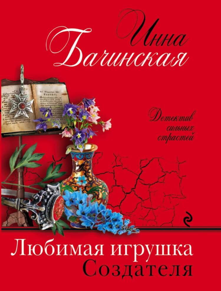 Любимая игрушка Создателя - Инна Бачинская - Слушать Любимую Книгу + Без Рекламы 📲 Slushat-Knigi.Com