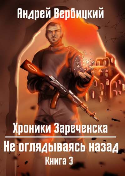 Не оглядываясь назад - Андрей Вербицкий - Слушать Любимую Книгу + Без Рекламы 📲 Slushat-Knigi.Com