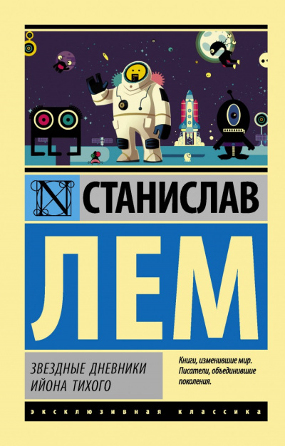 Звёздные дневники Ийона Тихого том II - Станислав Лем - Слушать Любимую Книгу + Без Рекламы 📲 Slushat-Knigi.Com