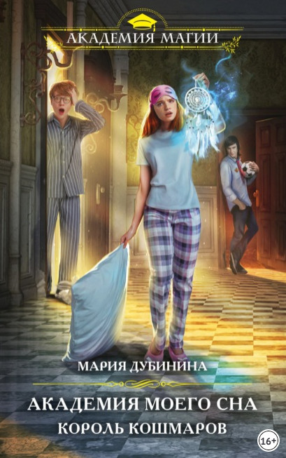 Король кошмаров - Мария Дубинина (книга 1) - Слушать Любимую Книгу + Без Рекламы 📲 Slushat-Knigi.Com