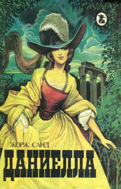 Даниелла - Жорж Санд - Слушать Любимую Книгу + Без Рекламы 📲 Slushat-Knigi.Com