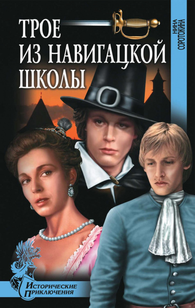 Трое из навигацкой школы - Нина Соротокина - Слушать Любимую Книгу + Без Рекламы 📲 Slushat-Knigi.Com