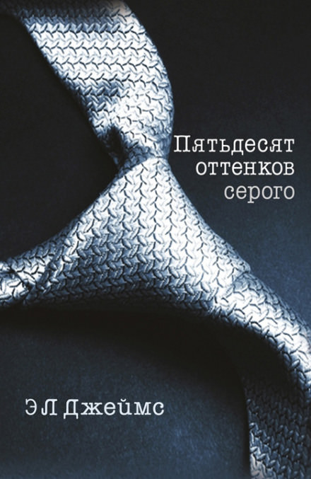 Пятьдесят оттенков серого - Эрика-Леонард Джеймс - Слушать Любимую Книгу + Без Рекламы 📲 Slushat-Knigi.Com
