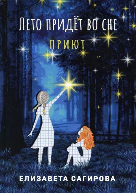 Лето придёт во сне. Приют - Елизавета Сагирова - Слушать Любимую Книгу + Без Рекламы 📲 Slushat-Knigi.Com