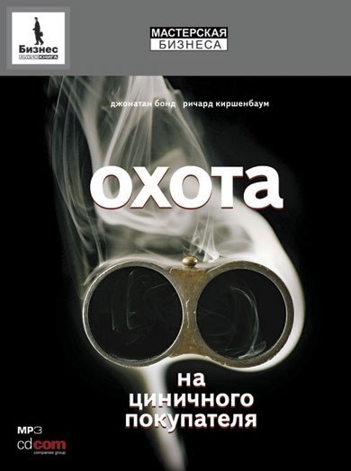Охота на циничного покупателя: секреты рекламы, которая преодолевает защитные барьеры - Дж., Киршенбаум Р. Бонд - Слушать Любимую Книгу + Без Рекламы 📲 Slushat-Knigi.Com