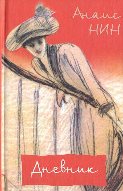 Дневник 1931- 1934 годы - Нин Анаис - Слушать Любимую Книгу + Без Рекламы 📲 Slushat-Knigi.Com