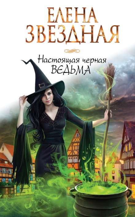 Настоящая черная ведьма - Елена Звёздная - Слушать Любимую Книгу + Без Рекламы 📲 Slushat-Knigi.Com