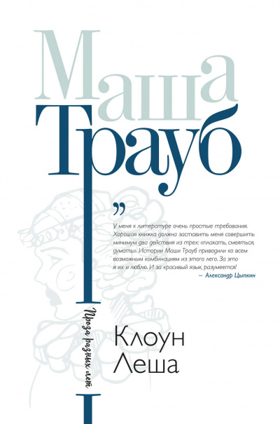 Клоун Лёша - Маша Трауб - Слушать Любимую Книгу + Без Рекламы 📲 Slushat-Knigi.Com