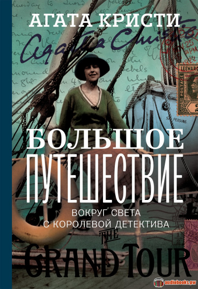 Большое путешествие - Агата Кристи - Слушать Любимую Книгу + Без Рекламы 📲 Slushat-Knigi.Com