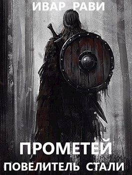 Повелитель стали - Ивар Рави - Слушать Любимую Книгу + Без Рекламы 📲 Slushat-Knigi.Com