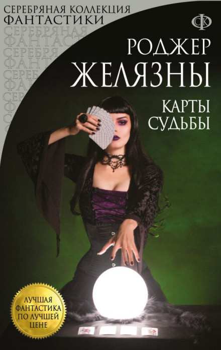 Карты Судьбы - Роджер Желязны - Слушать Любимую Книгу + Без Рекламы 📲 Slushat-Knigi.Com