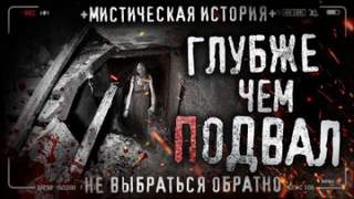 Глубже чем подвал - Роман Черный - Слушать Любимую Книгу + Без Рекламы 📲 Slushat-Knigi.Com