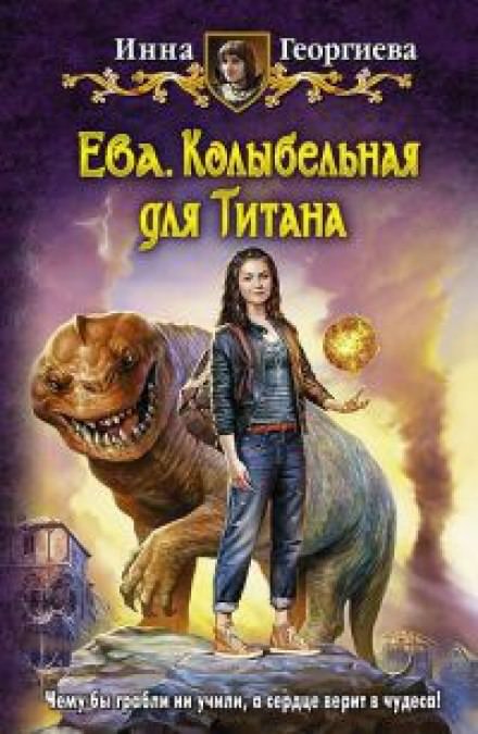 Ева 3. Колыбельная для Титанa - Инна Георгиева - Слушать Любимую Книгу + Без Рекламы 📲 Slushat-Knigi.Com